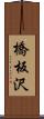橋板沢 Scroll