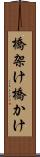 橋架け Scroll