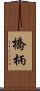 橋柄 Scroll