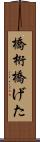 橋桁 Scroll