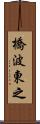 橋波東之 Scroll