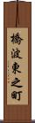 橋波東之町 Scroll