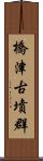 橋津古墳群 Scroll