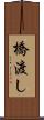 橋渡し Scroll
