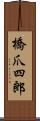 橋爪四郎 Scroll