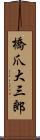 橋爪大三郎 Scroll