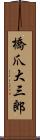 橋爪大三郎 Scroll