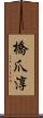 橋爪淳 Scroll