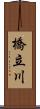 橋立川 Scroll