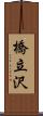 橋立沢 Scroll