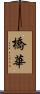 橋華 Scroll