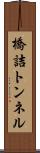 橋詰トンネル Scroll