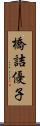 橋詰優子 Scroll