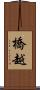 橋越 Scroll