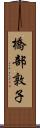 橋部敦子 Scroll