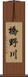 橋野川 Scroll