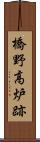 橋野高炉跡 Scroll