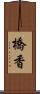 橋香 Scroll