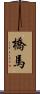 橋馬 Scroll
