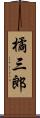 橘三郎 Scroll