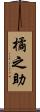 橘之助 Scroll