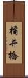 橘井橋 Scroll