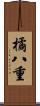 橘八重 Scroll