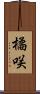 橘咲 Scroll