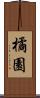 橘園 Scroll