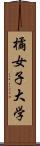 橘女子大学 Scroll