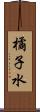 橘子水 Scroll