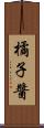 橘子醬 Scroll