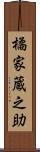 橘家蔵之助 Scroll
