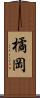 橘岡 Scroll