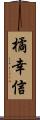 橘幸信 Scroll