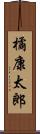 橘康太郎 Scroll