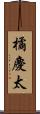 橘慶太 Scroll