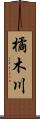 橘木川 Scroll