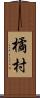 橘村 Scroll
