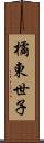 橘東世子 Scroll