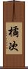 橘次 Scroll