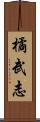 橘武志 Scroll