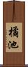 橘池 Scroll