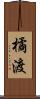 橘渡 Scroll