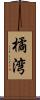 橘湾 Scroll