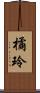 橘玲 Scroll