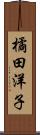 橘田洋子 Scroll