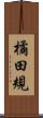 橘田規 Scroll