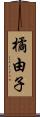 橘由子 Scroll