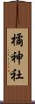 橘神社 Scroll